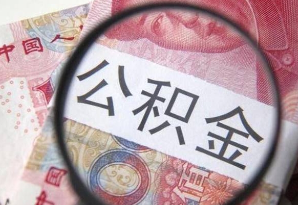 丽水住房公积金个人提取方法（手机提取个人公积金流程）