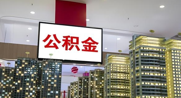 丽水离职公积金代办（离职公积金代取需要什么材料）